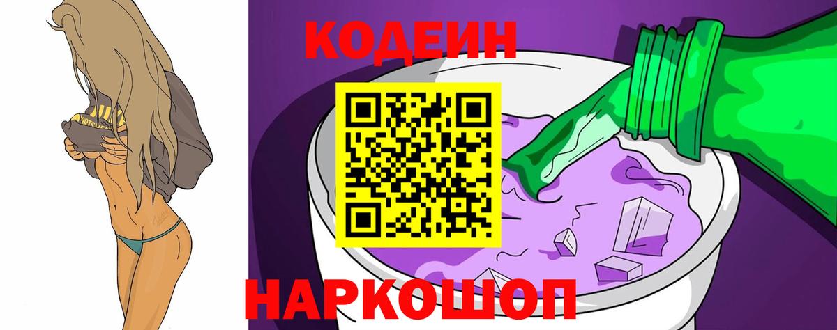 Кодеин напиток Lean (лин)  Кодеиновый сироп Lean Purple Drank  Вход с VPN  Югорск 